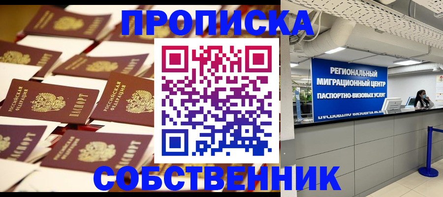 прописка в Светлом